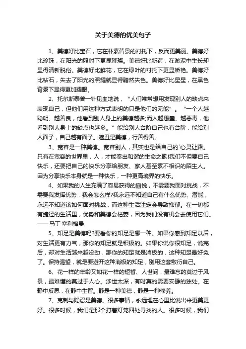 关于美德的优美句子