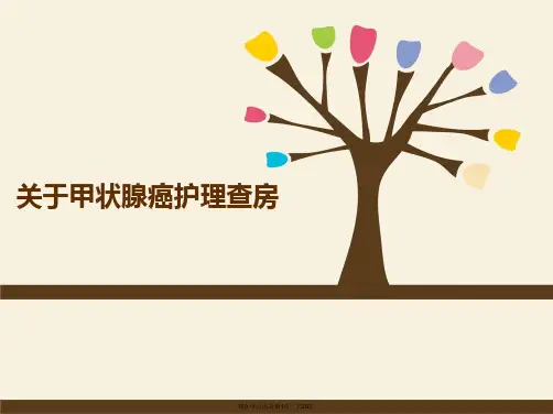 甲状腺癌护理查房 课件