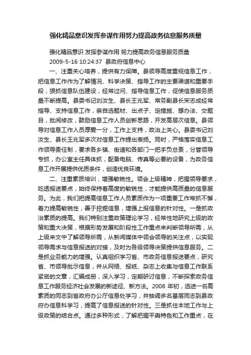 强化精品意识发挥参谋作用努力提高政务信息服务质量