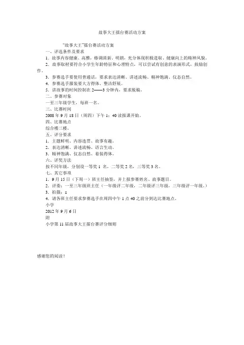故事大王擂台赛活动方案