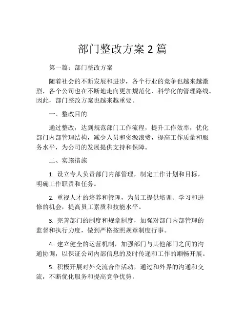 部门整改方案2篇