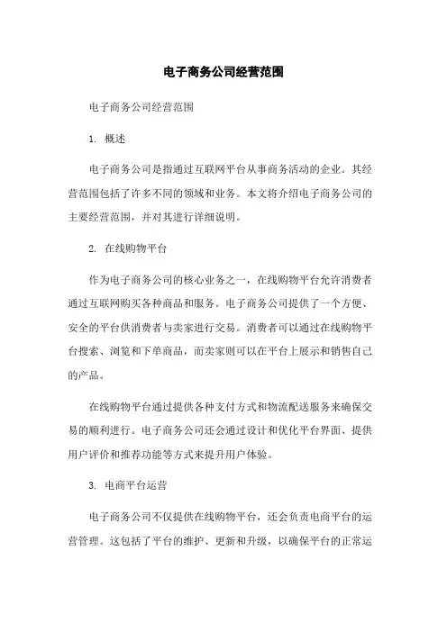 电子商务公司经营范围