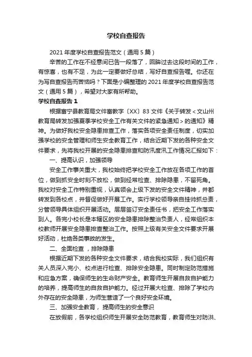 2021年度学校自查报告范文（通用5篇）