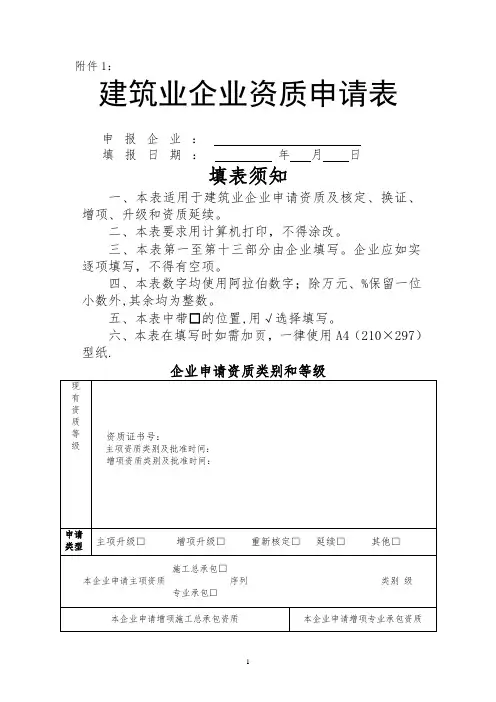 建筑业企业资质申请表(样本)DOC