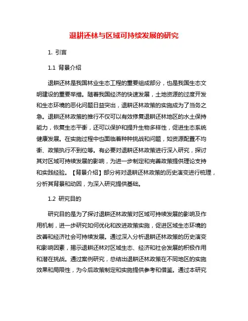 退耕还林与区域可持续发展的研究
