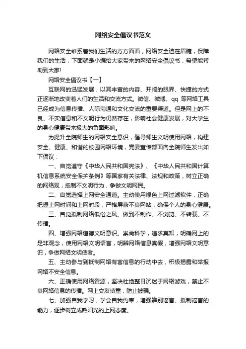 网络安全倡议书范文