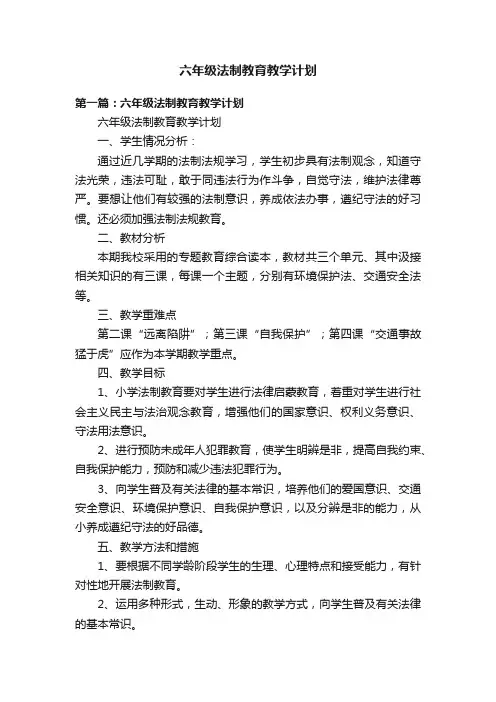 六年级法制教育教学计划