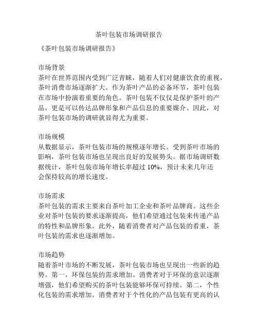 茶叶包装市场调研报告