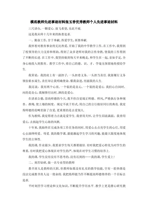 模范教师先进事迹材料 张玉香优秀教师个人先进事迹材料 精品