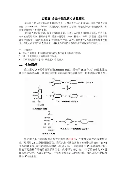 2_6-二氯酚靛酚滴定法定量测定维生素C