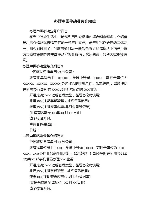 办理中国移动业务介绍信
