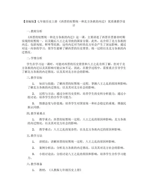【部编版】七年级历史上册 《西晋的短暂统一和北方各族的内迁》 优质课教学设计