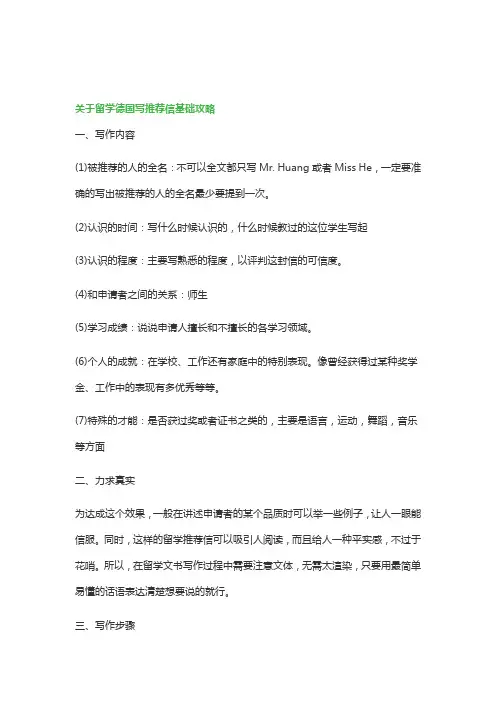 关于留学德国写推荐信基础攻略
