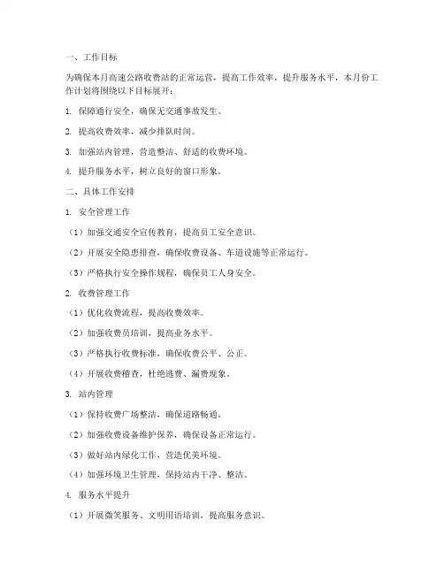 高速路收费站每月工作计划