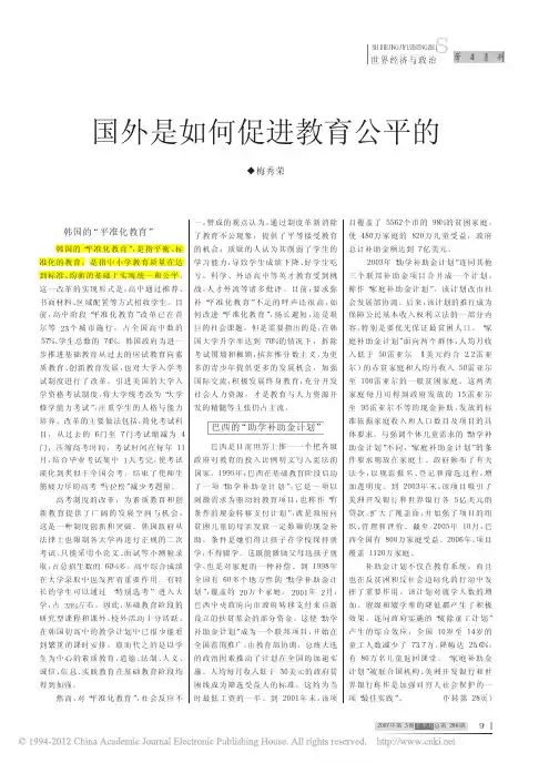 国外是如何促进教育公平的