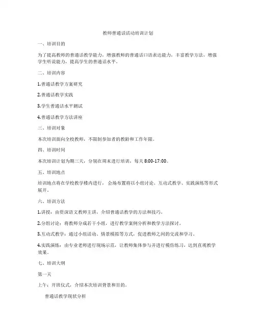 教师普通话活动培训计划