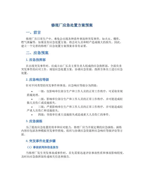 修理厂应急处置方案预案
