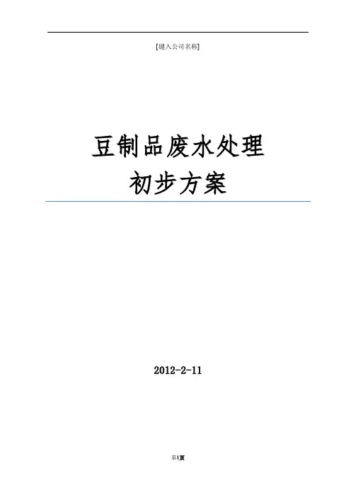 豆制品废水处理方案