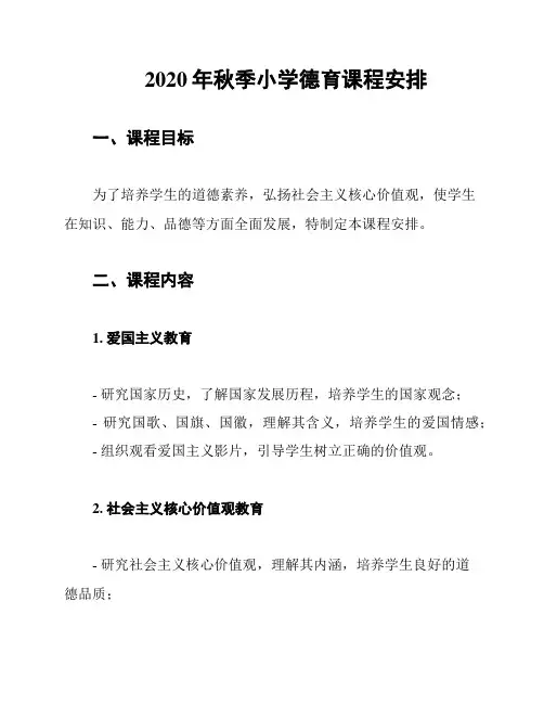 2020年秋季小学德育课程安排