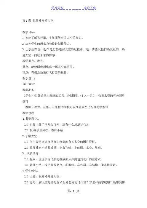 三年级上美术教案我驾神舟游太空_浙美版