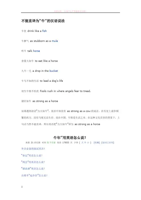 不能直译为“牛”的汉语说法