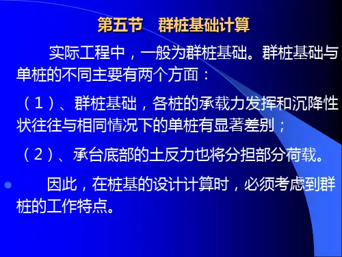 第三章-五节_群桩基础计算