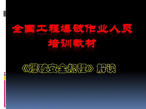 解读学习《爆破安全规程》