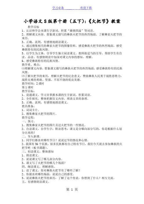 小学语文S版第十册(五下)：《火把节》教案