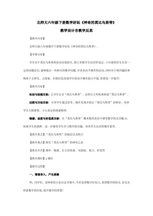 北师大六年级下册数学好玩《神奇的莫比乌斯带》教学设计含教学反思