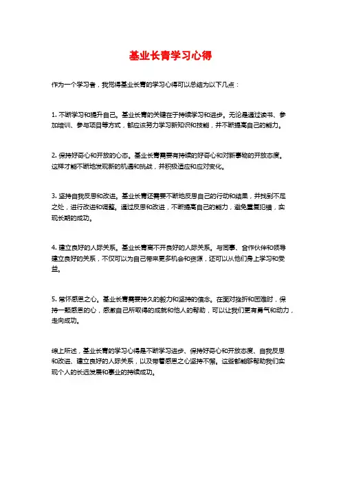 基业长青学习心得