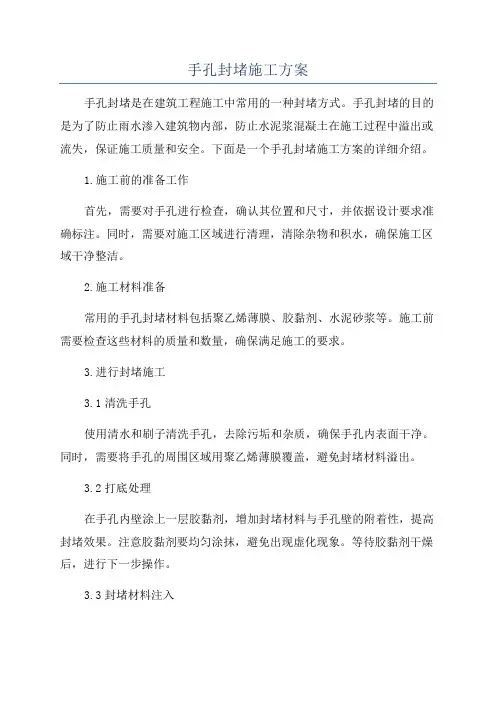 手孔封堵施工方案