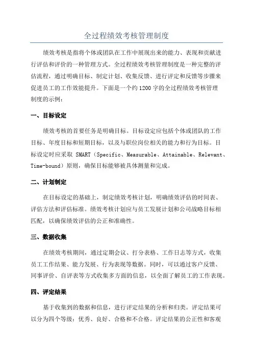 全过程绩效考核管理制度