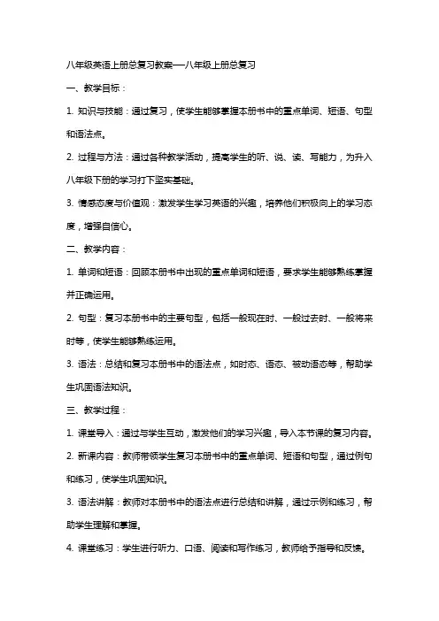 八年级英语上册总复习教案──八年级上册总复习