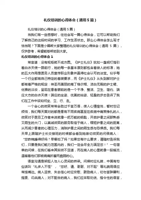 礼仪培训的心得体会（通用5篇）