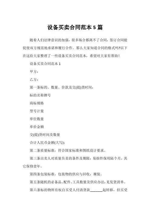 设备买卖合同范本5篇