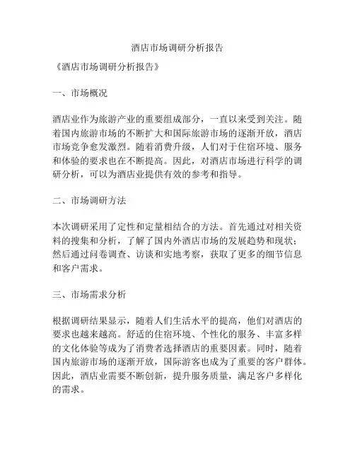 酒店市场调研分析报告