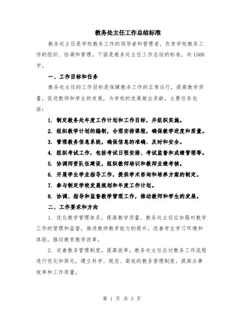 教务处主任工作总结标准