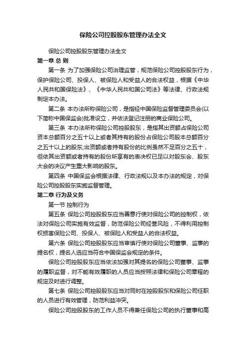 保险公司控股股东管理办法全文