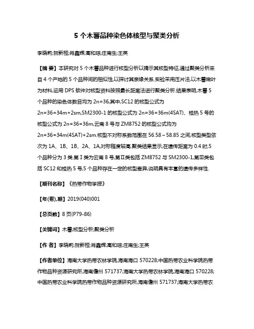 5个木薯品种染色体核型与聚类分析
