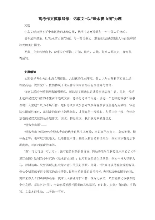 高考作文模拟写作：记叙文--以“绿水青山图”为题(附文题解读与范文展示3篇)