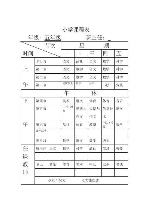 小学五年级课程表