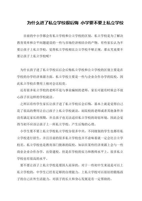 为什么进了私立学校很后悔 小学要不要上私立学校