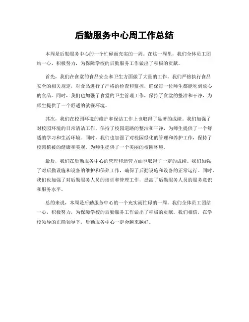后勤服务中心周工作总结
