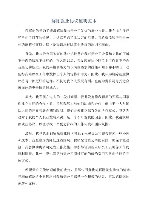 解除就业协议证明范本