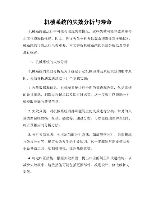 机械系统的失效分析与寿命