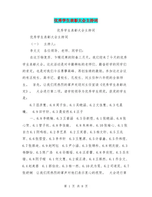 优秀学生表彰大会主持词
