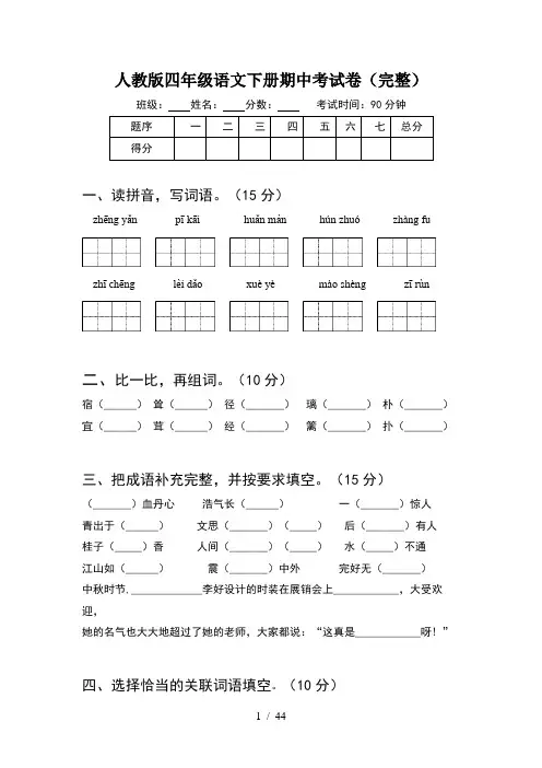 人教版四年级语文下册期中考试卷完整(8套)