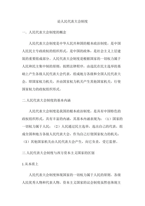 人民代表大会制度