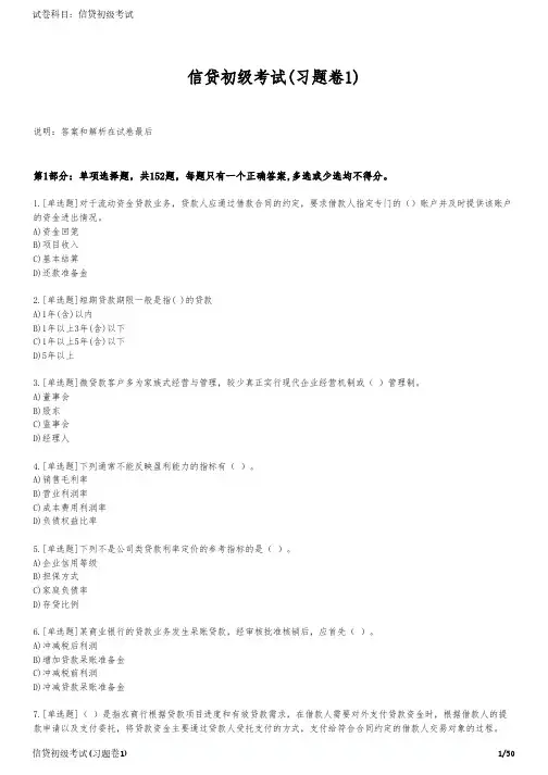 信贷初级考试(习题卷1)