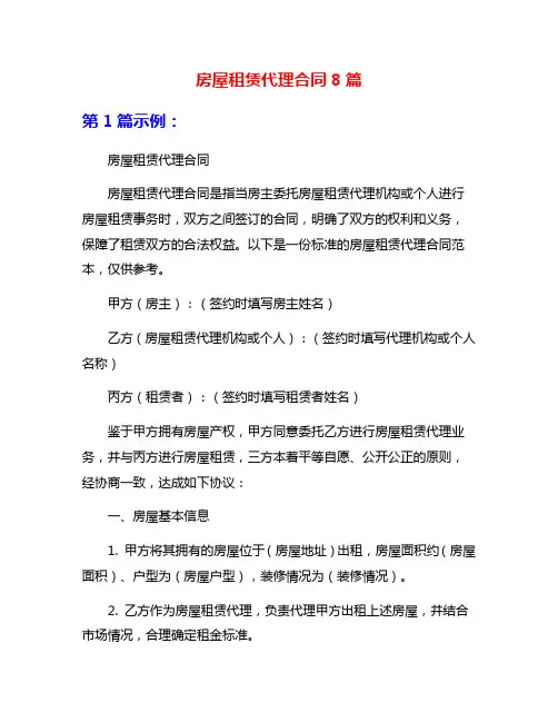 房屋租赁代理合同8篇
